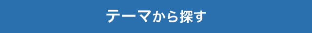 テーマから探す