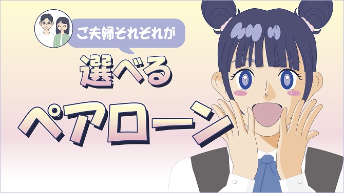 選べるペアローン