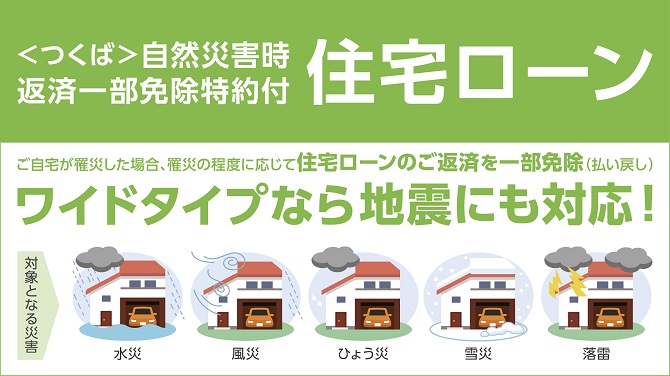 自然災害時返済一部免除特約付
