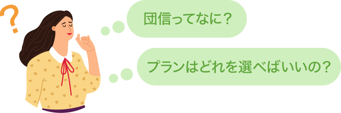 団信ってなに？　プランはどれを選べばいいの？