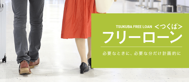〈つくば〉フリーローン