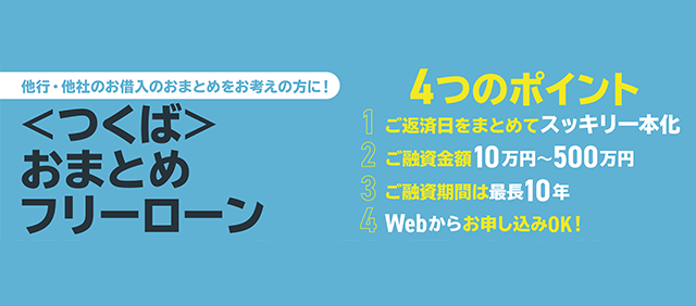 〈つくば〉おまとめフリーローン