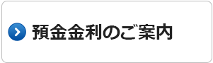 預金金利のご案内