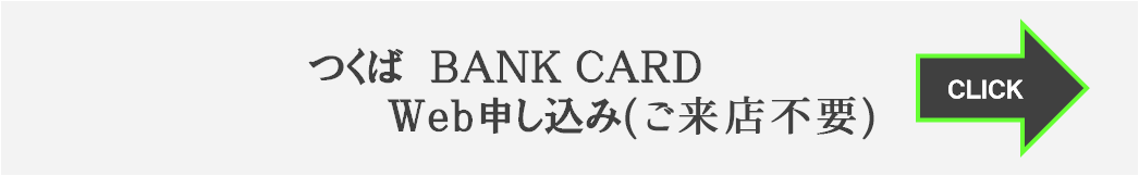 つくばBANK CARD Web申し込み