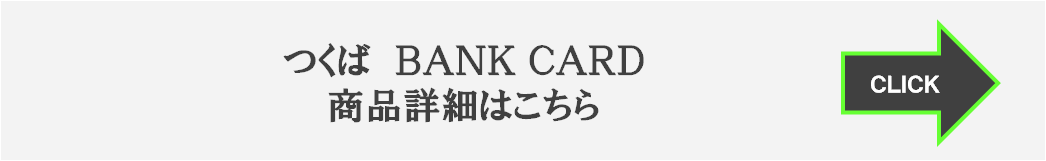 つくばBANK CARD 商品詳細はこちら