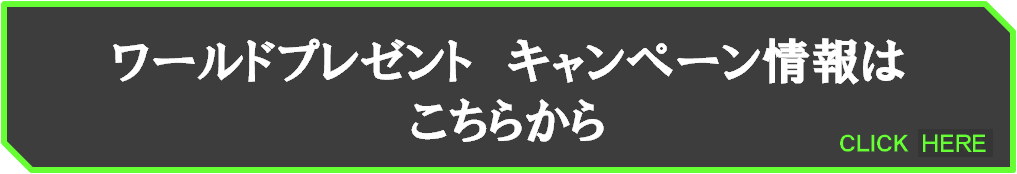 ワールドプレゼント　キャンペーン情報はこちらから