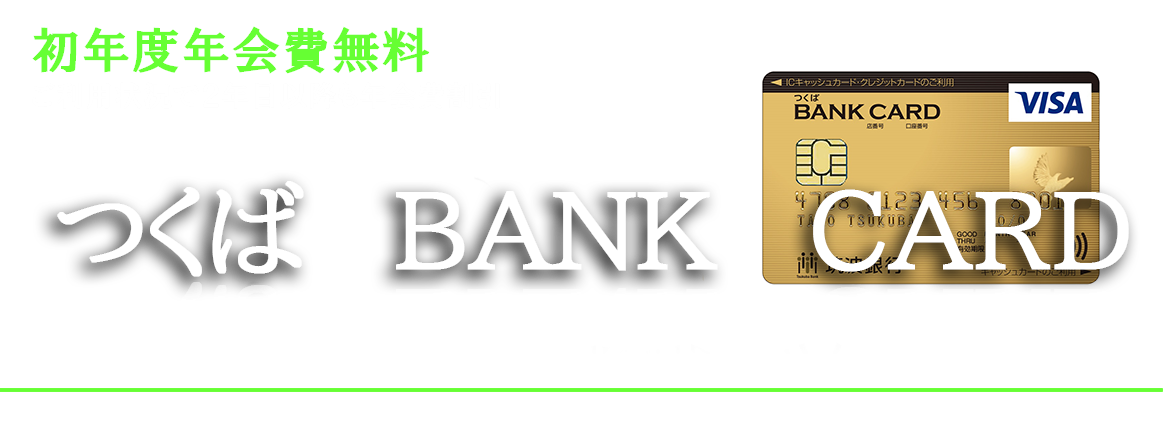 初年度年会費無料　ご利用状況で２年目以降も年会費割引　つくば BANK CARD