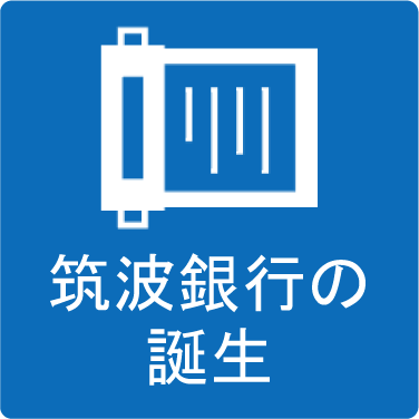 筑波銀行の誕生