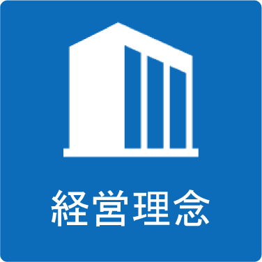 経営理念