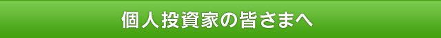 個人投資家の皆さまへ