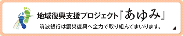 地域復興支援プロジェクト「あゆみ」