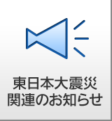 東日本大震災関連のお知らせ