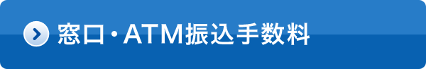 窓口・ATM振込手数料