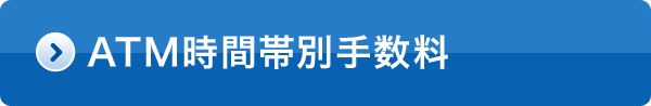 ATM時間帯別手数料