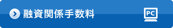 融資関係手数料