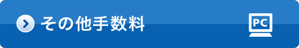 その他手数料