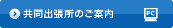 共同出張所のご案内