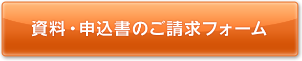 資料・申込書のご請求フォーム