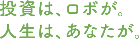 ロボアドバイザーで、おまかせ資産運用