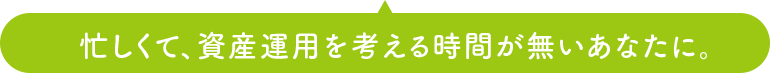 運用はすべてお任せください