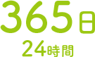 365日24時間