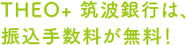 THEO+ 筑波銀行は、振込手数料が無料！