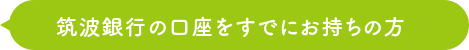 筑波銀行の口座をすでにお持ちの方 