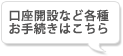 口座開設など各種お手続きはこちら