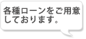 各種ローンをご用意しております。