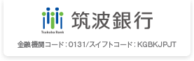 筑波銀行 金融機関コード：0131/スイフトコード：KGBKJPJT