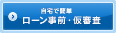 事前で簡単ローン事前・仮審査