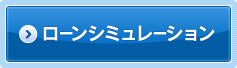 ローンシミュレーション