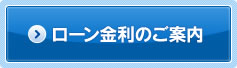 ローン金利のご案内