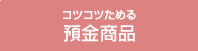 コツコツためる預金商品