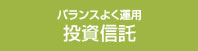 バランスよく運用投資信託