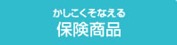 かしこくそなえる保険商品