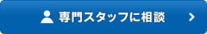 専門スタッフに相談