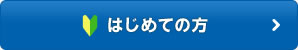 はじめての方