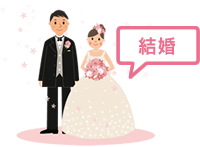 結婚