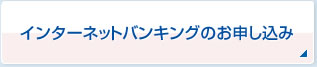 インターネットバンキングのお申し込み