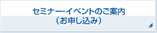 セミナー・イベントのご案内