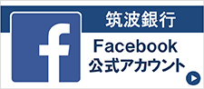 筑波銀行 Facebook