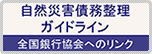 全銀協HP「自然災害債務整理ガイドライン」